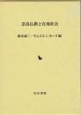 奈良仏教と在地社会