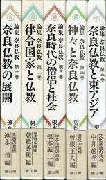 論集　奈良仏教　全五巻揃