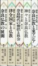 論集　奈良仏教　全五巻揃