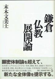 鎌倉仏教展開論