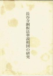 長谷寺銅板法華説相図の研究