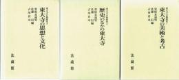 東大寺の新研究　全三巻