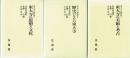 東大寺の新研究　全三巻