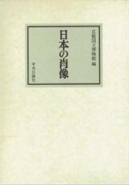 日本の肖像