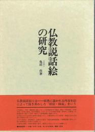 仏教説話絵の研究