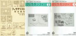 フィラテリスト　１～１７巻（１９６９～１９８５）　総合索引付