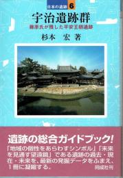 宇治遺跡群　藤原氏が残した平安王朝遺跡