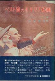 ペスト後のイタリア絵画