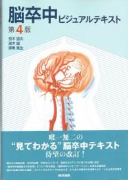 脳卒中ビジュアルテキスト　第４版