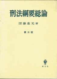 刑法綱要総論　第三版