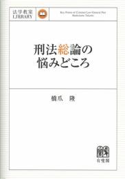 刑法総論の悩みどころ　法学教室ライブラリィ