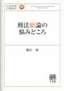 刑法総論の悩みどころ　法学教室ライブラリィ