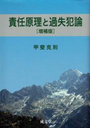 責任原理と過失犯論　増補版