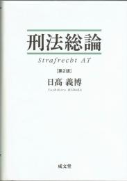 刑法総論　第２版