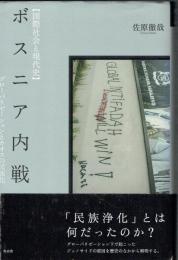 ボスニア内戦　国際社会と現代史
