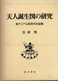 天人誕生図の研究　東アジア仏教美術史論集