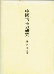 中国古玉の研究