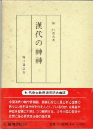漢代の神神