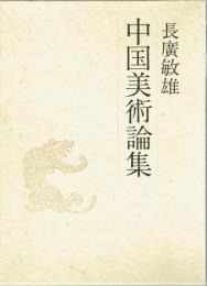 中国美術論集