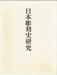 日本彫刻史研究