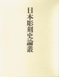 日本彫刻史論叢