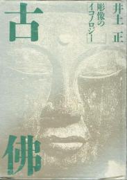 古佛　彫像のイコノロジー
