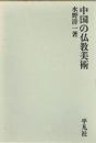 中国の仏教美術　（復刊）