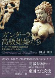 ガンダーラの高級娼婦たち　ガンダーラの仏教彫刻に表現された貴婦人像のモデルを求めて