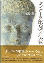 ガンダーラ彫刻と仏教