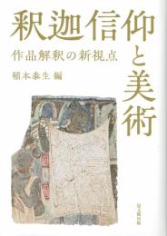 釈迦信仰と美術　作品解釈の新視点