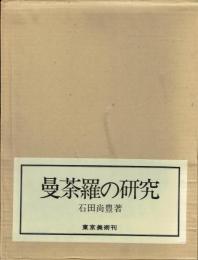 曼荼羅の研究　研究篇・図版篇