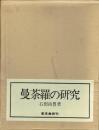 曼荼羅の研究　研究篇・図版篇
