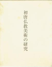 初唐仏教美術の研究
