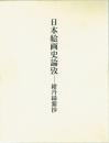 日本絵画史論攷　紺丹緑紫抄