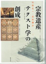 宗教遺産テクスト学の創成
