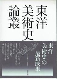 東洋美術史論叢　東洋美術史の最新成果