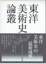 東洋美術史論叢　東洋美術史の最新成果