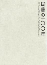 民藝の一〇〇年