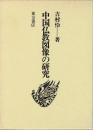 中国仏教図像の研究