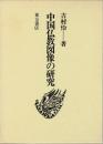 中国仏教図像の研究