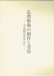仏教彫像の制作と受容　平安時代を中心に