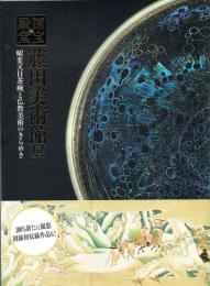 藤田美術館展　曜変天目茶碗と仏教美術のきらめき