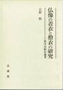仏像の着衣と僧衣の研究　東洋美術史論考