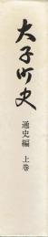大子町史　通史編　上巻
