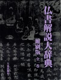 仏書解説大辞典　縮刷版　全一巻