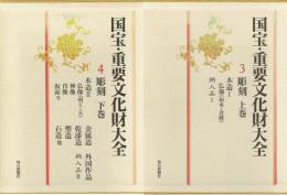 国宝・重要文化財大全　３・４　彫刻　上・下