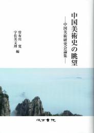 中国美術史の眺望　中国美術研究会論集