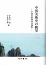 中国美術史の眺望　中国美術研究会論集