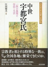 中世宇都宮氏　一族の展開と信仰・文芸　戎光祥中世史論集９巻