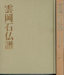 雲岡石仏譜